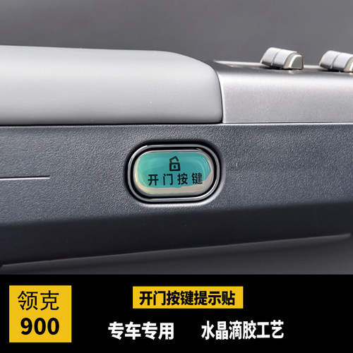 领克900开门按键提示贴滴胶反光防护指示开关防护防刮内饰改装