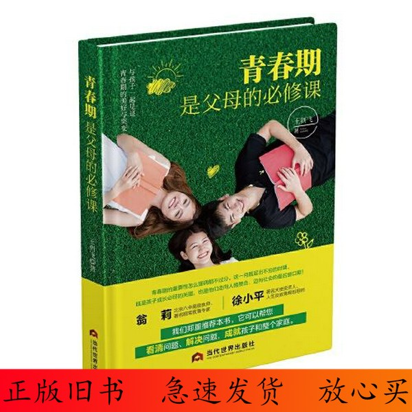 九成新 青春期是父母的必修课9787509016183 单本