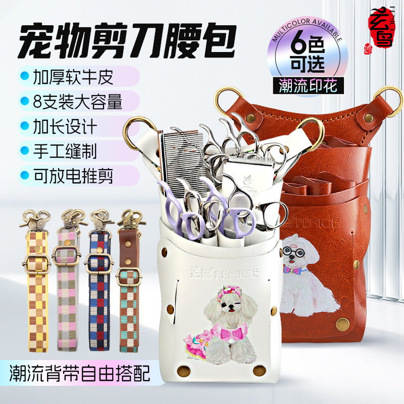 玄鸟宠物剪刀腰包软牛皮8支装图片