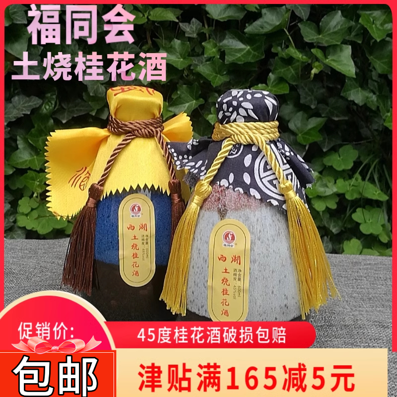 桂花酒桂花酿杭州特产福同会西湖纯手工土烧45度陈年高粱酒果酒