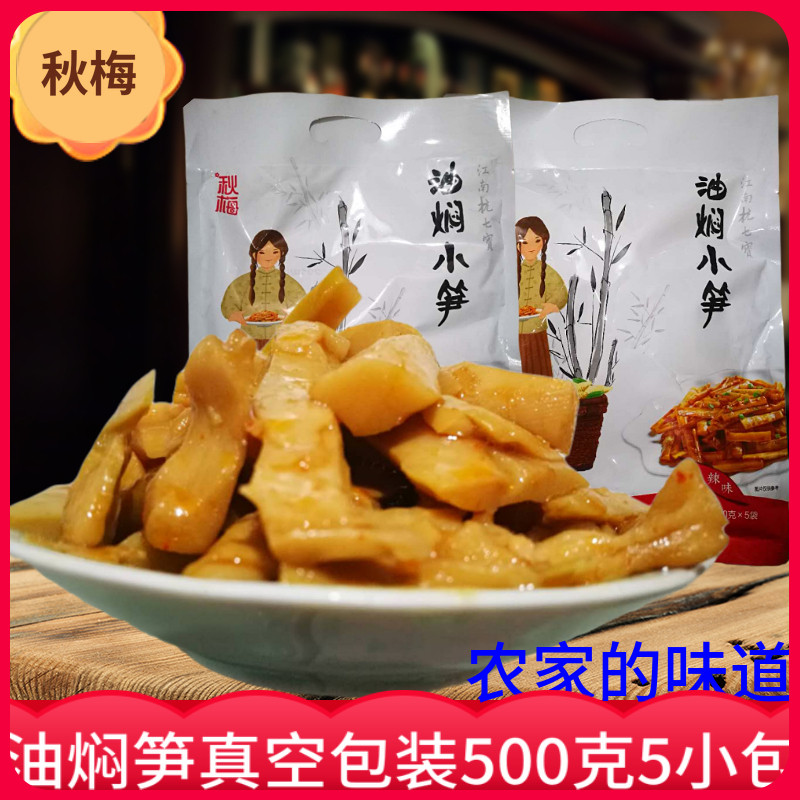 竹笋干杭州特产秋梅油焖小笋临安农家自制开袋即食安吉多味零食