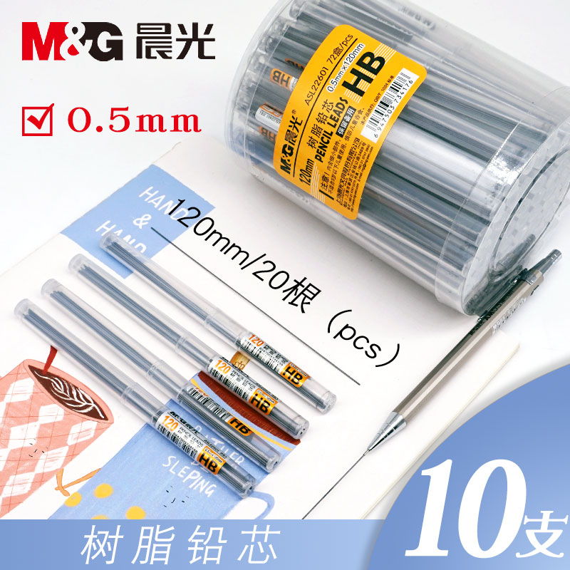 晨光树脂铅芯22601小学生可爱自动铅笔笔芯0.5hb加长替铅芯5/10支