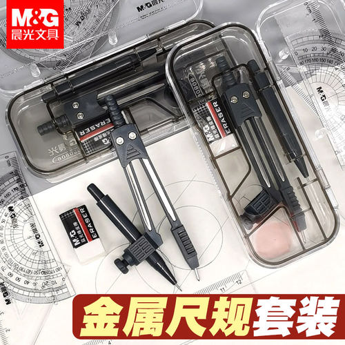 晨光考试圆规尺绘图仪器自动铅笔三角尺量角器学生用橡皮套装文具