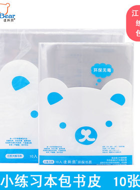 迪斯熊小学生江苏1-2练习本子套皮包书皮3-6年级7-9透明作业本皮
