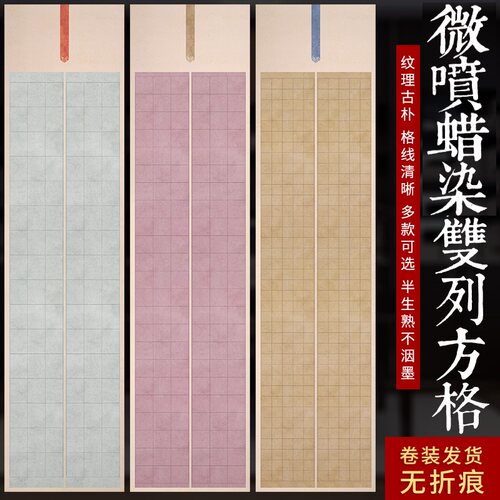 微喷蜡染双列方格小楷书法作品纸