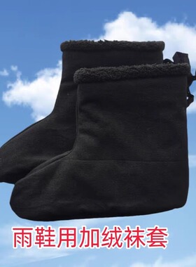 秋冬季春加绒加厚男女脚套雨鞋棉袜套冻库棉袜矿井下保暖防护袜
