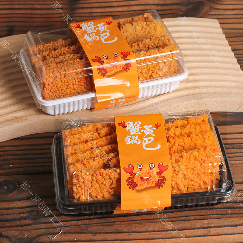 烘焙蟹黄锅巴包装盒蟹味糯米大米锅巴一次性透明饼干保鲜打包盒