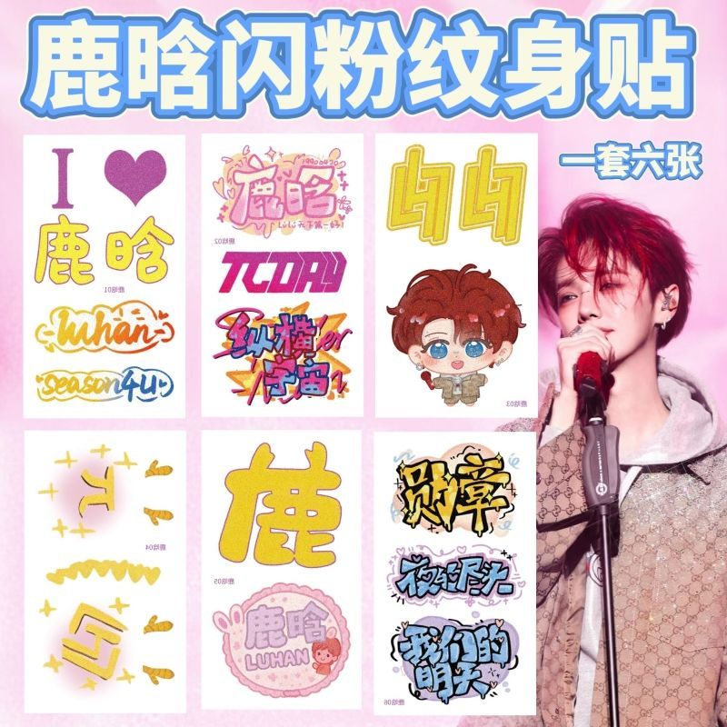 鹿晗闪粉演唱纹身贴脸贴纵横宇宙巡回防水明星活动贴纸应援