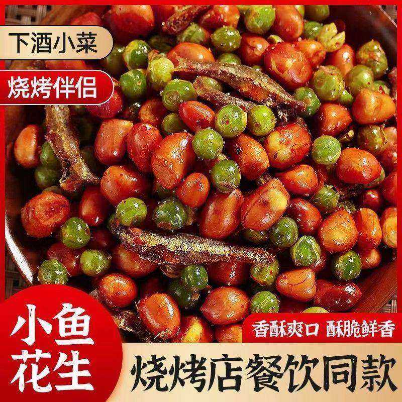 小鱼花生米下酒菜开袋即食多味油炸花生零食小吃批发商用豌豆香酥,传统滋补营养品,药膳养生粉/羹/糊,淘宝优惠券,粉丝福利购,淘宝优惠卷