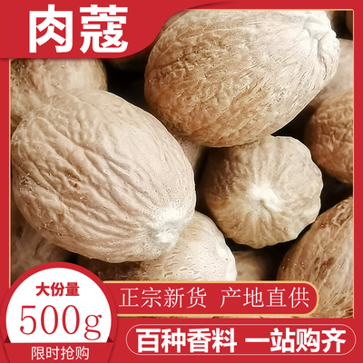 广西肉蔻500g包邮大料香料粉煮肉调料香料大全卤菜正品官方旗舰店