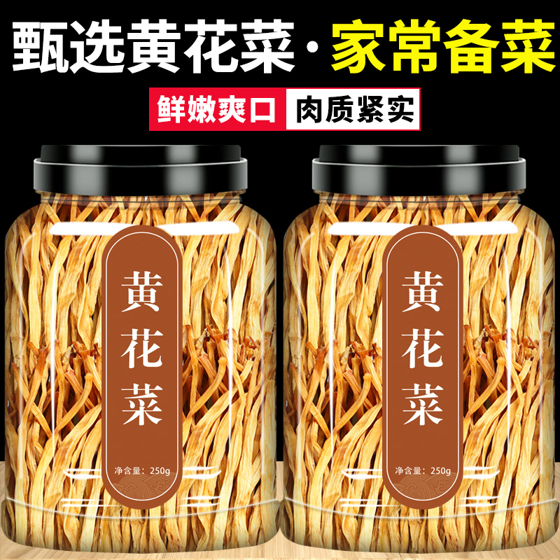 长白山黄花菜干货500g包邮新货采摘农家黄花菜农家金针菜火锅煲汤