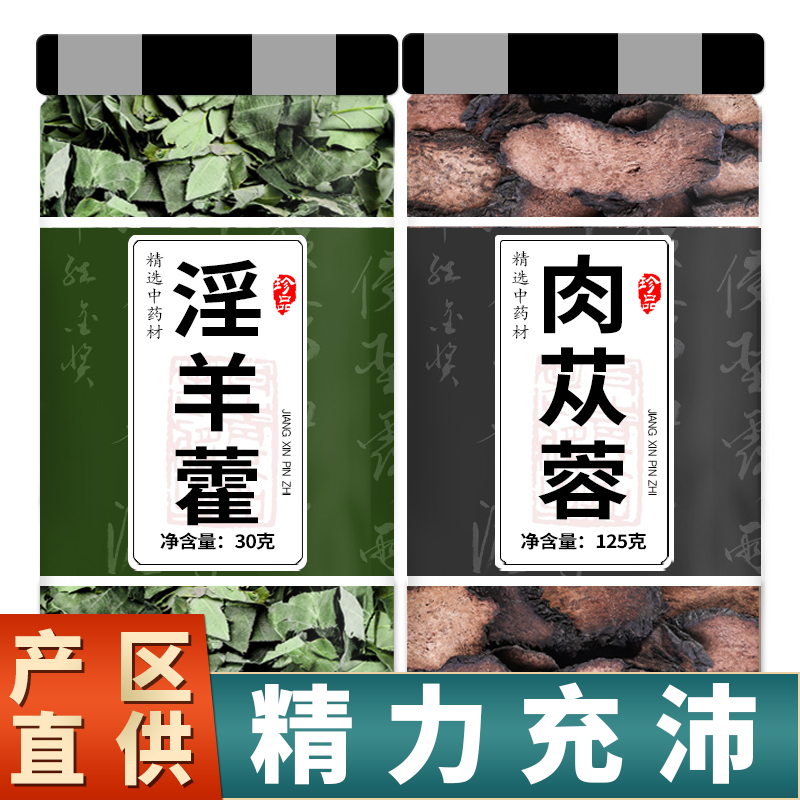 淫羊藿肉苁蓉中药材正品官方