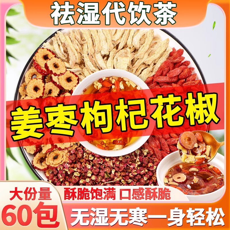 生姜花椒红枣枸杞体寒去寒茶泡水喝的养生茶包三伏天姜枣茶非祛湿