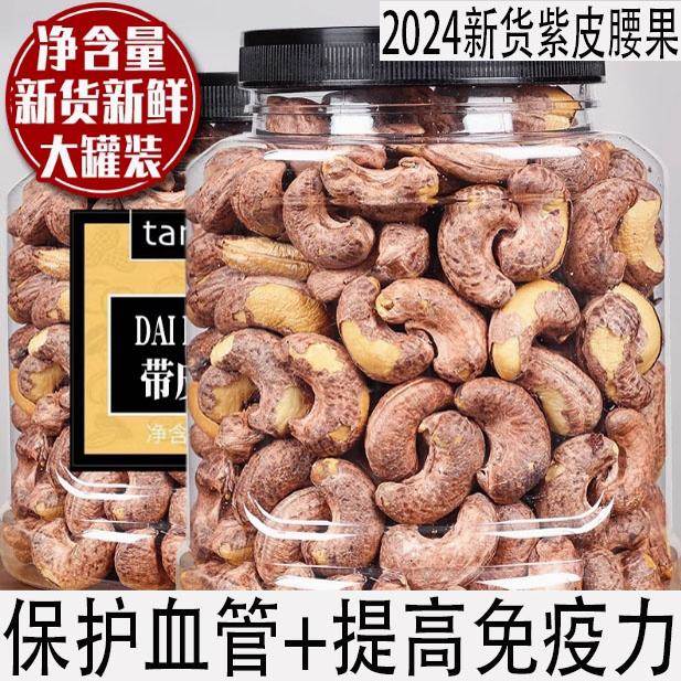 带皮大腰果仁500g原味散装紫皮坚果干果零食盐焗越南过年年货