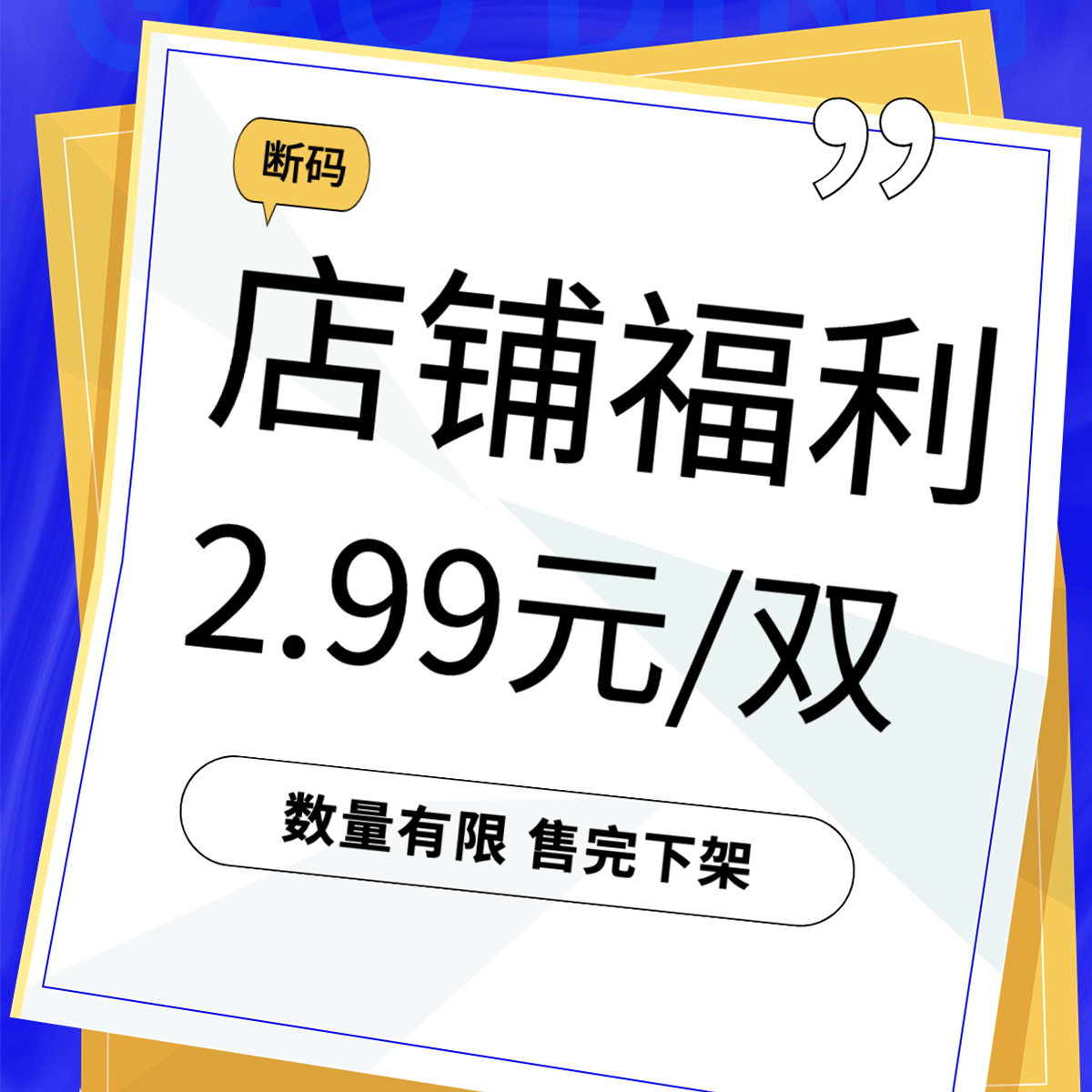 【断码捡漏】随心搭配袜子内裤都有哦～数量有限，卖完下架