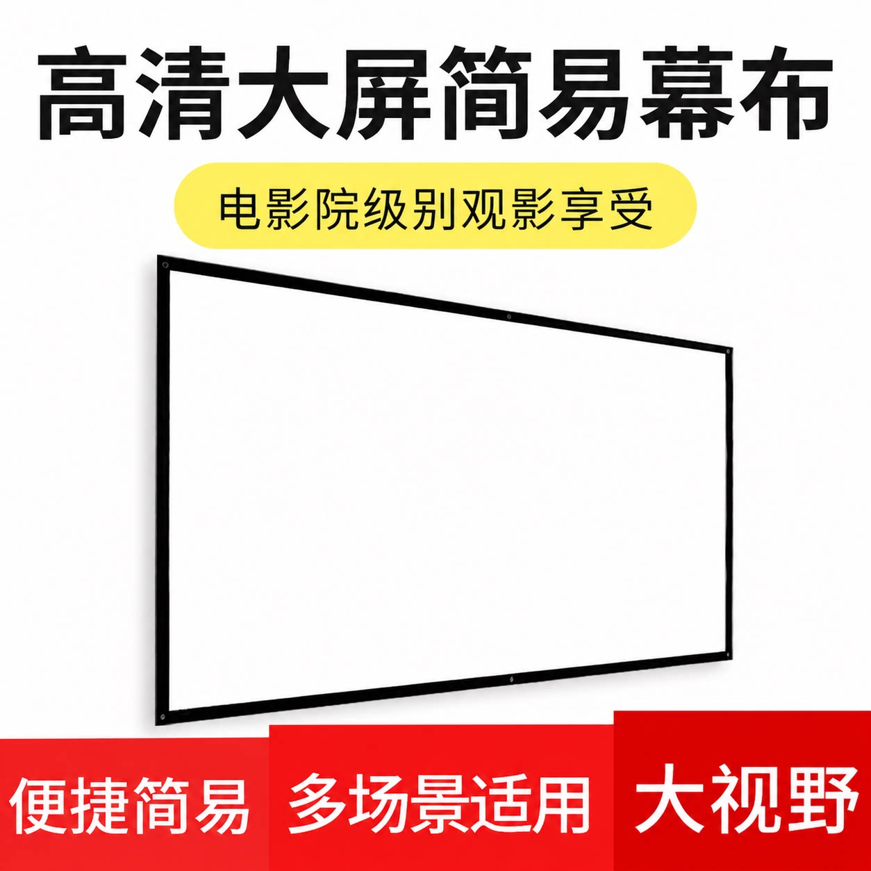 俊翼 简易幕布壁挂幕布60寸72寸84寸100寸120寸150寸16:9/4:3投影仪幕便携式投影机高清幕布金属抗光幕布