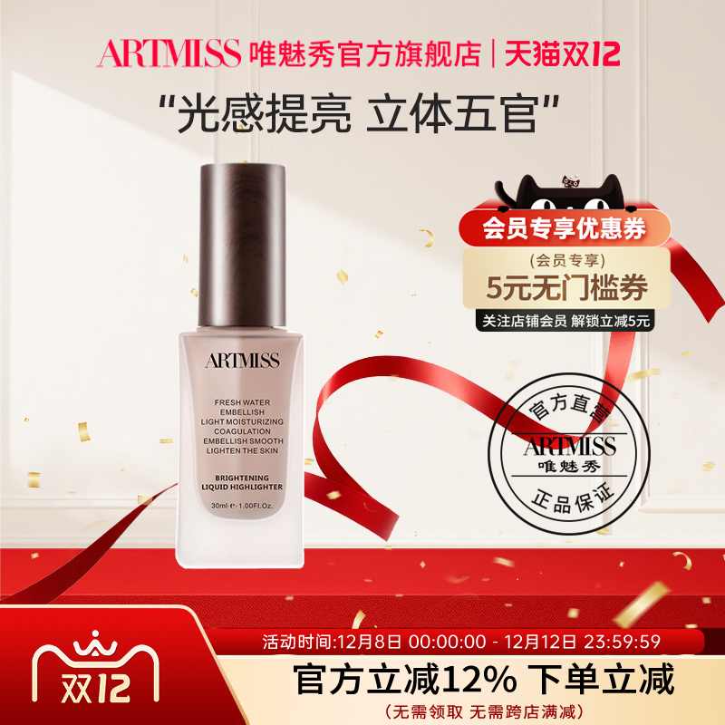 奇幻立体修容焕醒瓷娃娃提亮液