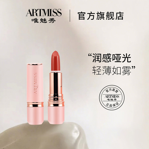 德国成膜剂~ARTMISS轻逸雾感绒滑不沾杯口红不掉色夏天c显白滋润