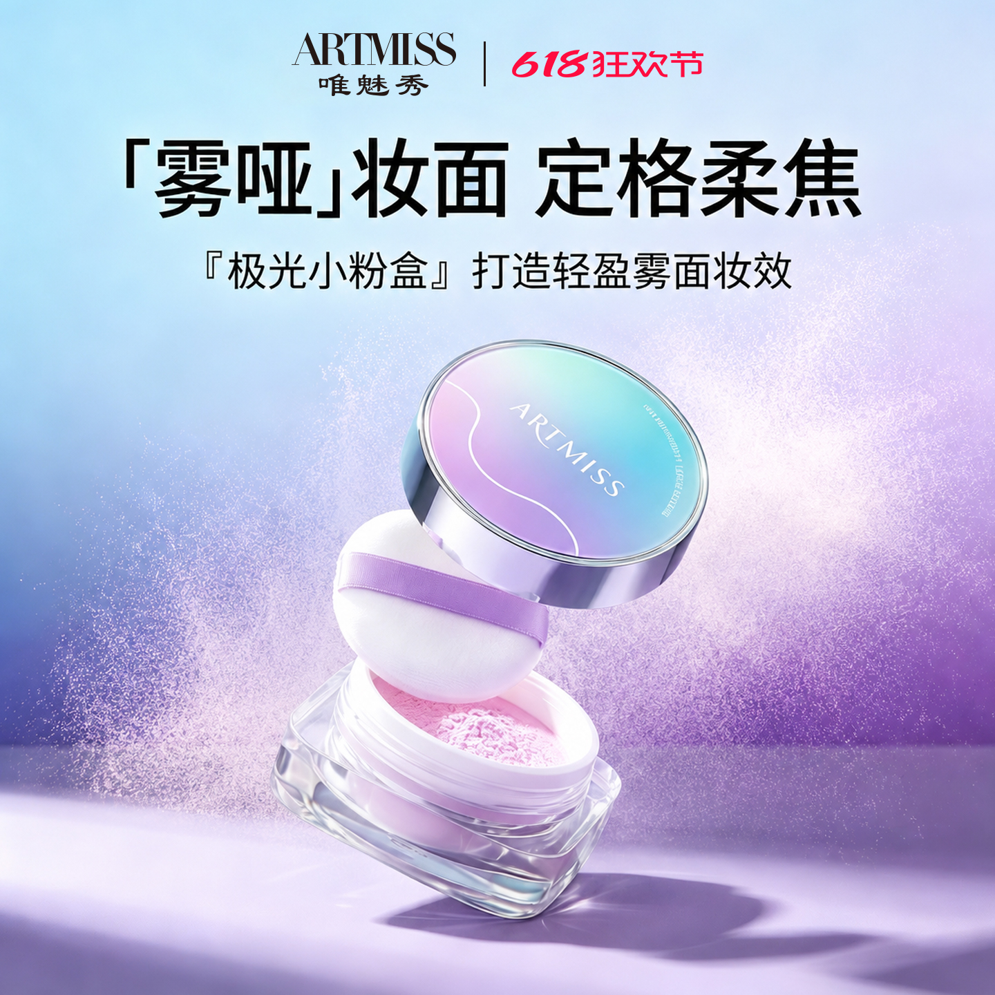 artmiss高清待肌定妆蜜粉雾哑散粉防水防汗不脱妆提亮遮瑕控油肌
