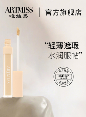 ARTMISS柔焦修颜遮瑕液遮瑕膏遮痘痘印遮黑眼圈斑点不脱妆法令纹