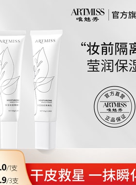 ARTMISS保湿妆前隔离乳隐形毛孔三合一干性肤质补水保湿旗舰店
