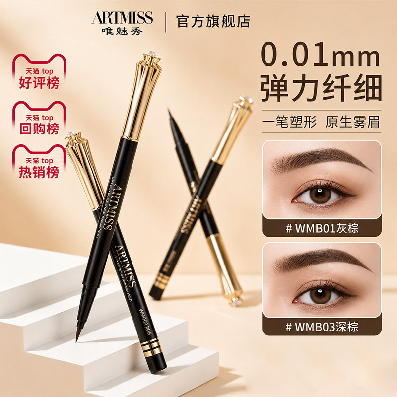 唯魅秀液体水眉笔不脱色极细防水防汗自然持久不易晕染化妆师专用