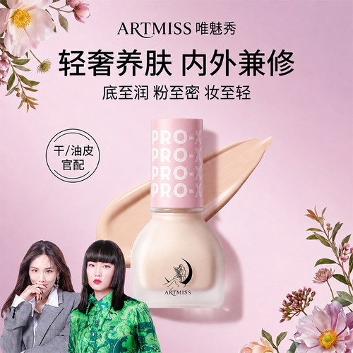 养肤粉底液artmiss玻色因粉底液