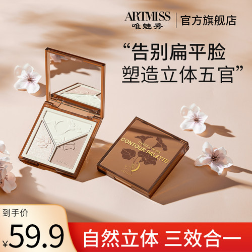Artmiss调教三色修容盘哑光高光阴影三拼色一体立体防水锁骨轮廓