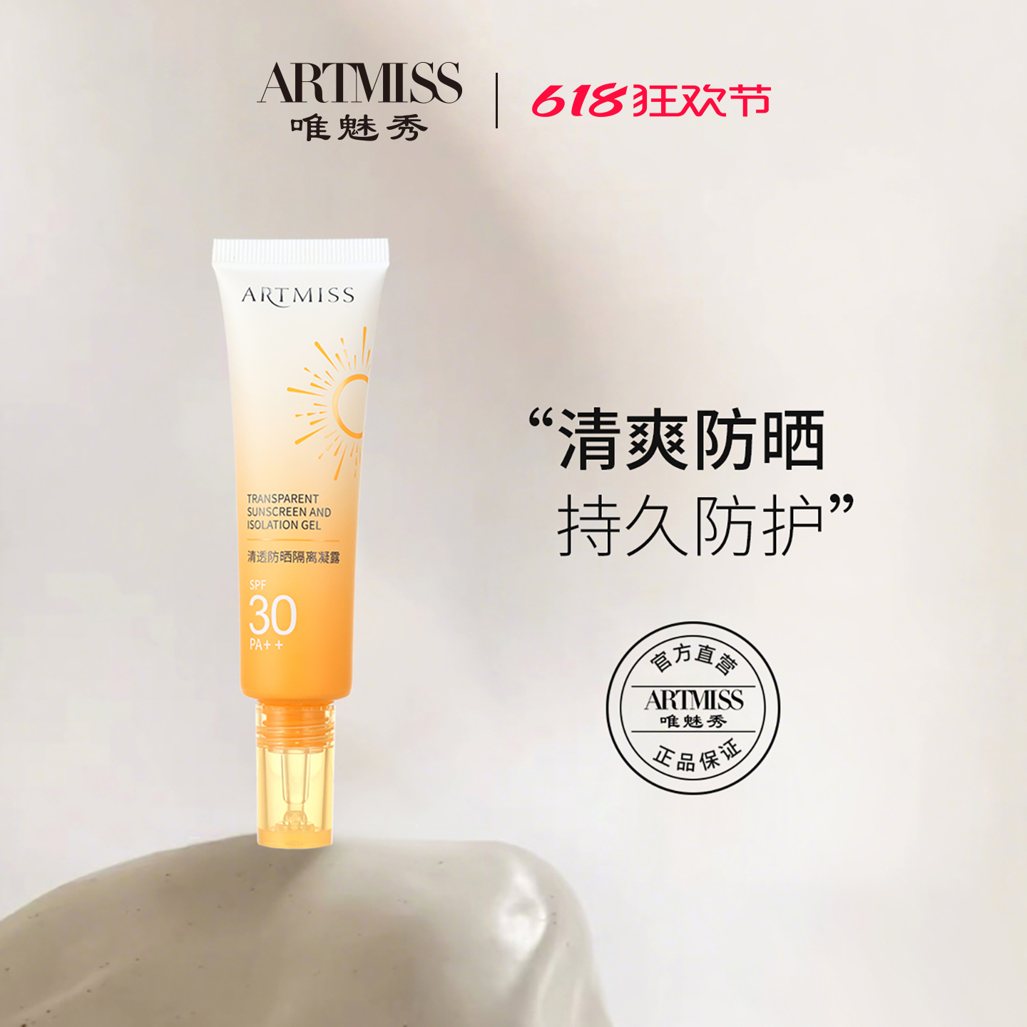 【2025新升级】ARTMISS清透隔离防晒凝露SPF30PA++养肤防晒黑科技