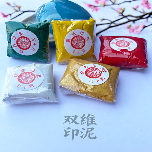 双维红色袋装印泥朝霞书画篆刻