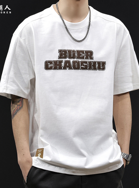 字母潮牌短袖t恤男士夏季2026新款大码高端衣服重磅白色上衣体恤