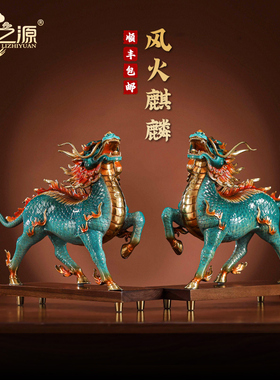 礼之源黄铜工艺礼品摆饰风火麒麟摆件一对家居装饰品玄关摆设品乔