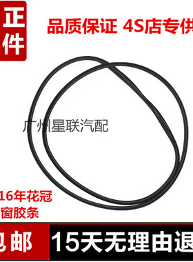 丰田13-14-15-16年款新花冠天窗胶条ZRE120天窗玻璃防水胶条原厂