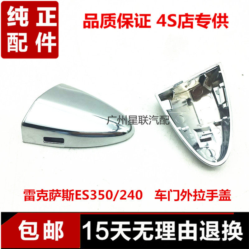 适用于雷克萨斯凌志ES240ES350LS460LS600H电镀前后车门外拉手盖