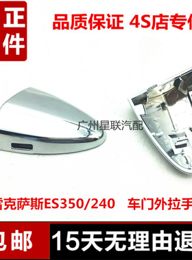 适用于雷克萨斯凌志ES240ES350LS460LS600H电镀前后车门外拉手盖