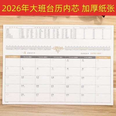 2026年大班台历内芯加厚纸张