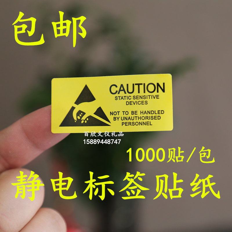 包邮防静电警示硬盘标签