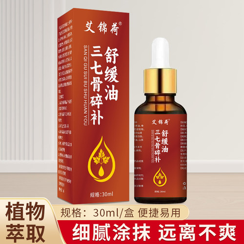 艾锦荷三七骨碎补舒缓油30ml