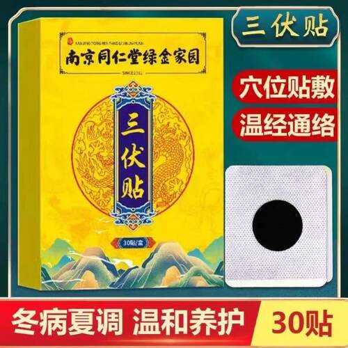 南京同仁堂绿金家园三伏热敷贴