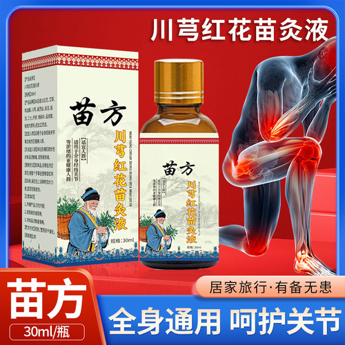 苗灸液苗方红花透骨液