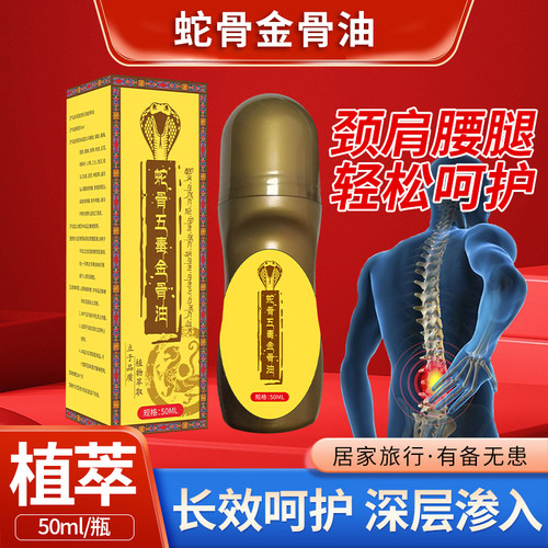 藏族蛇骨五毒金骨精油关节痛