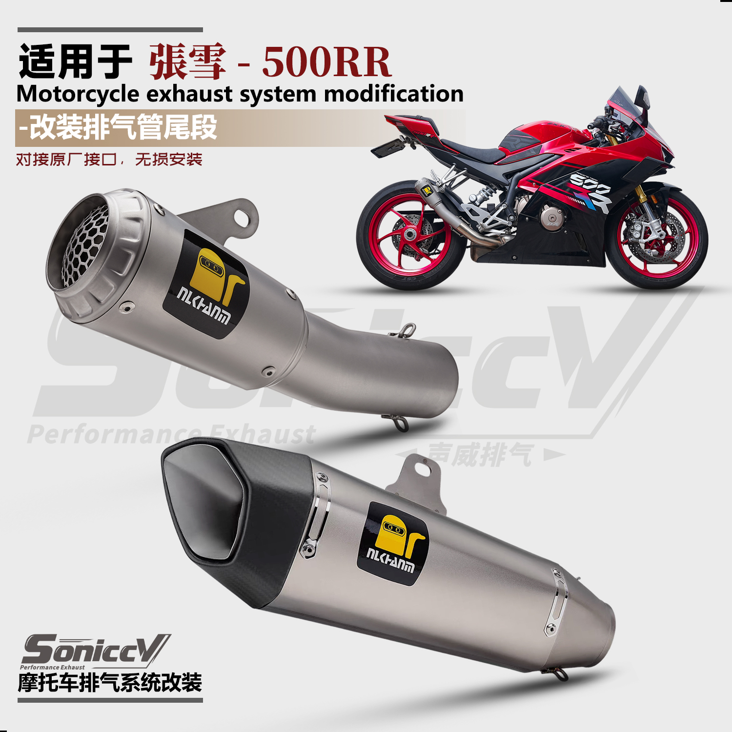 张雪500RR排气管改装AR/SC竞技款