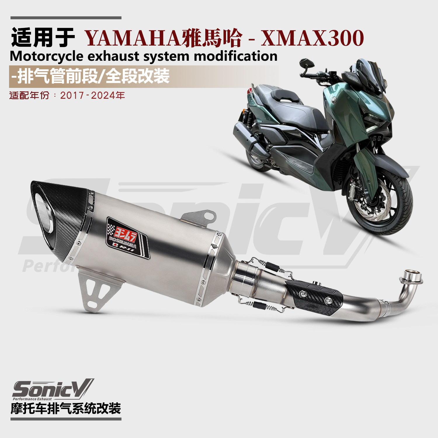 适用17-24年踏板摩托车雅马哈XMAX300改装排气管吉村不锈钢全段