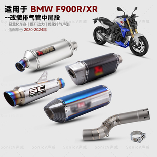 适用BMW宝马摩托F900R/XR改装SC排气管钛合金中段天蝎吉村AR尾段