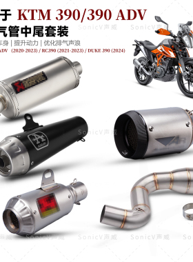 适用RC390/390ADV改装排气管中尾段新款DUKE390不锈钢中段接SC/AR