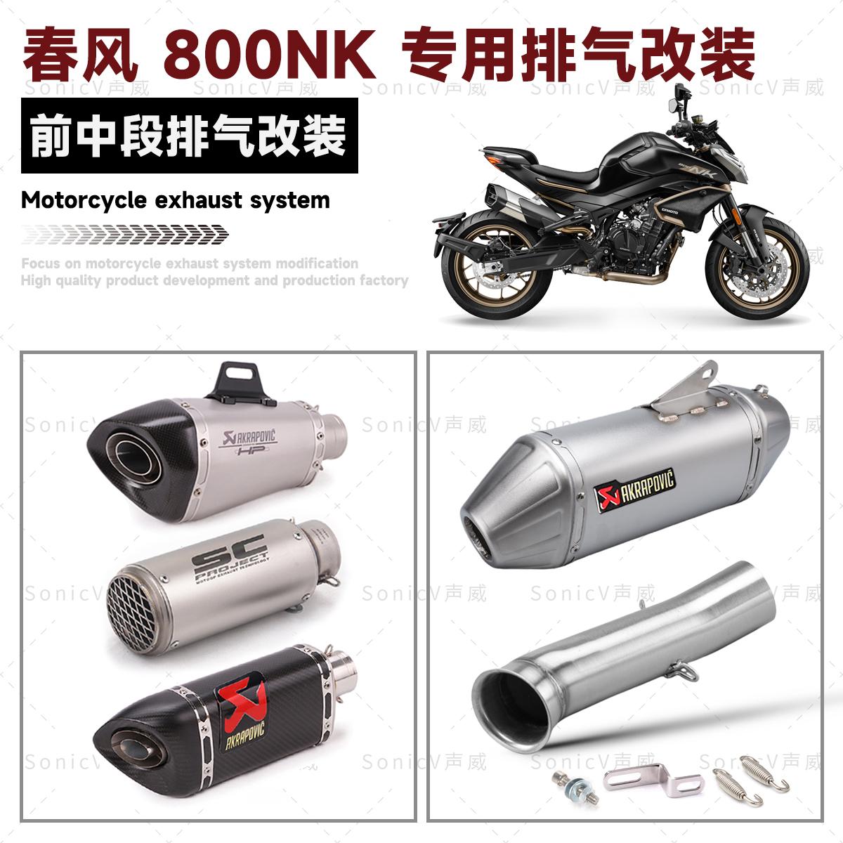 800NK改装排气管中尾段无损直上
