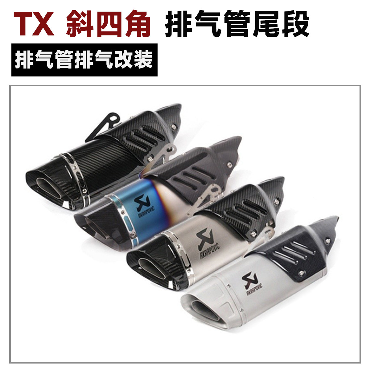 摩托车改装天蝎排气管rc390