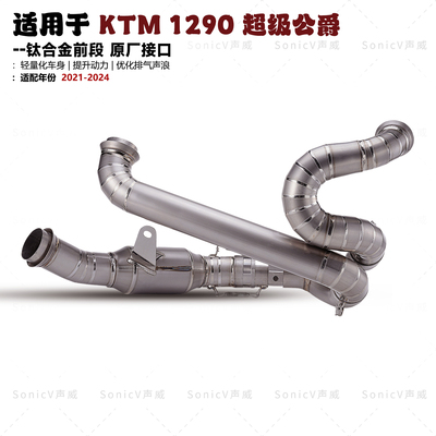 KTM1290钛合金排气管前段接天蝎