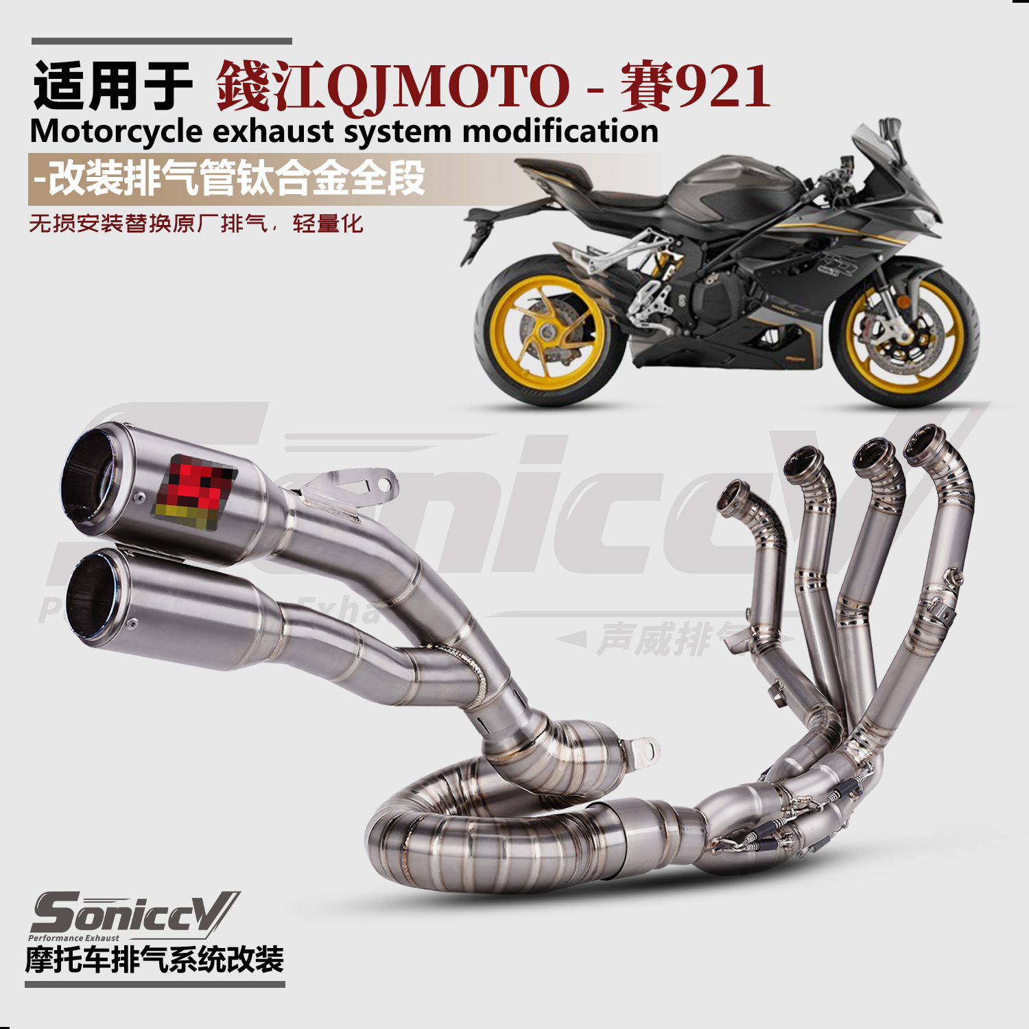 赛921排气管改装全段钛合金前段