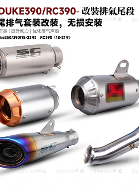 适用KTM DUKE250/390改装排气管RC390无损安装中尾段专用款SC尾段